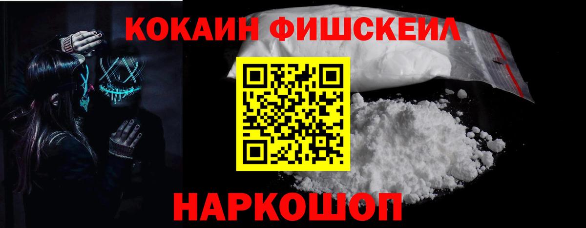 КОКАИН VHQ  COCAIN FishScale  Вход с VPN  Советская Гавань 